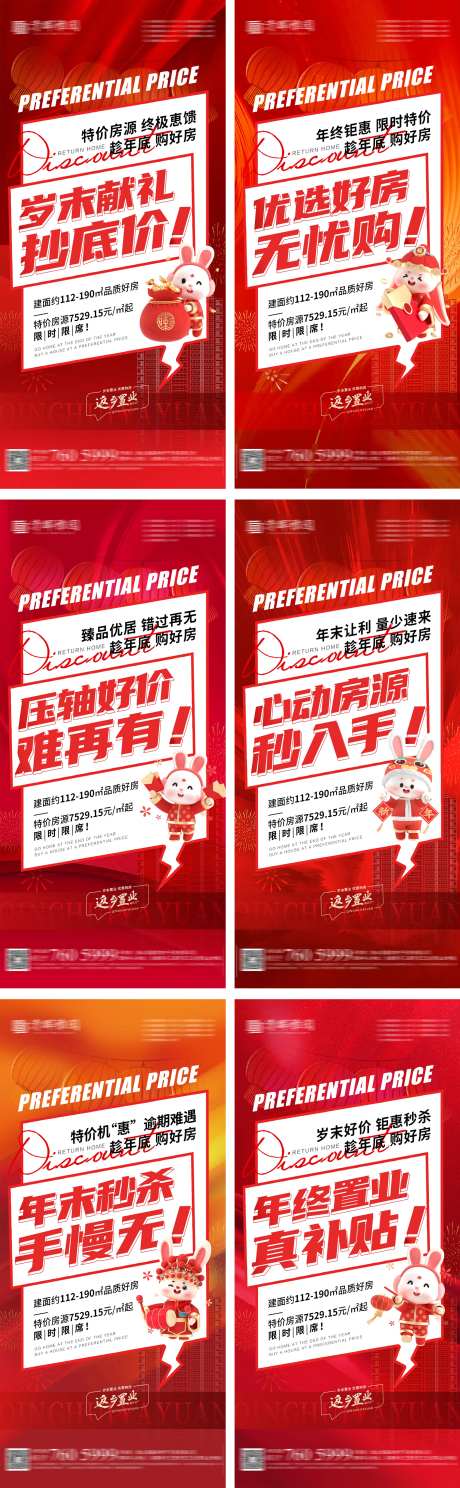 年底置业特价房大字报系列海报-采灵感-https://www.cailinggan.com/