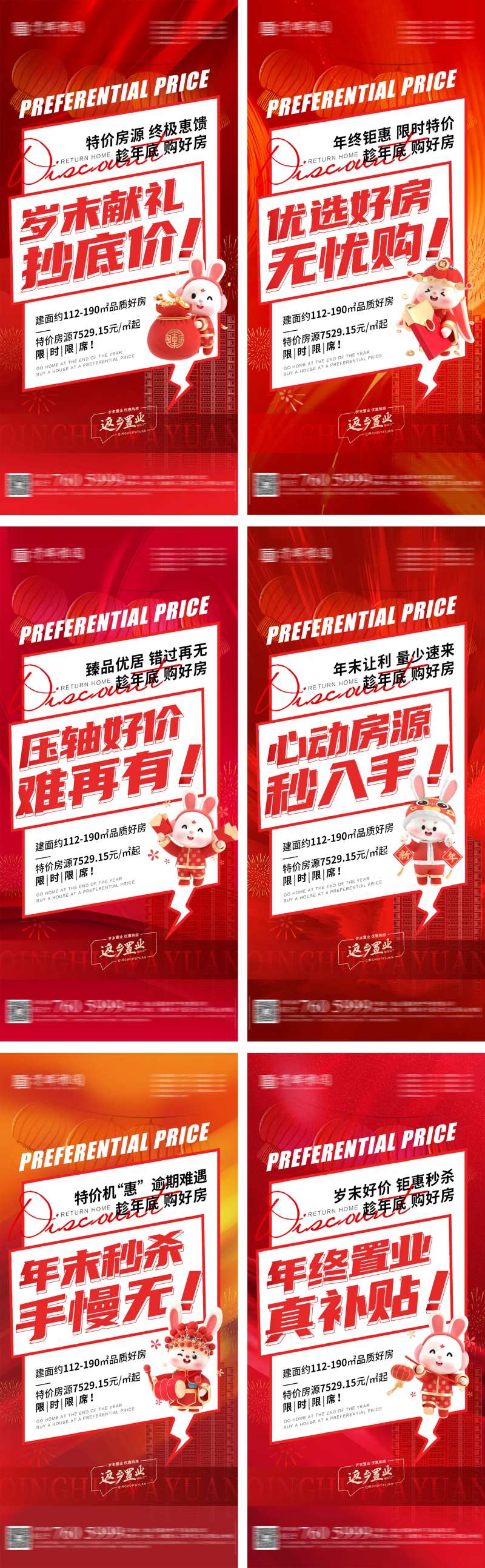 年底置业特价房大字报系列海报-采灵感-cailinggan.com