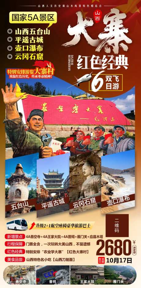 山西大寨红色之旅海报-采灵感-https://www.cailinggan.com/