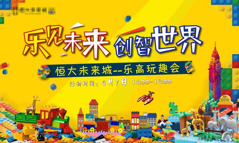 乐高活动背景板-采灵感-cailinggan.com