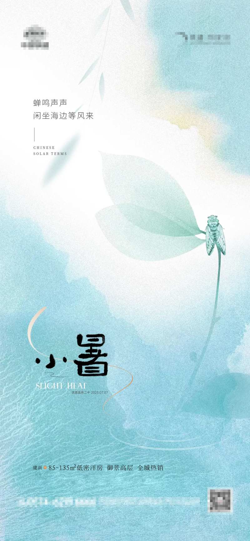 地产小暑蓝色蝉鸣海报-采灵感-cailinggan.com