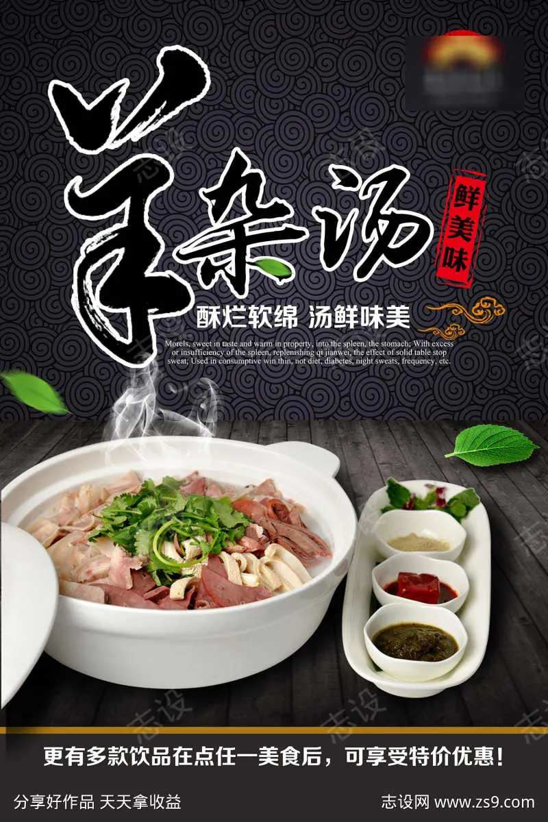 饭店酒店羊杂汤餐饮美食海报-采灵感-cailinggan.com