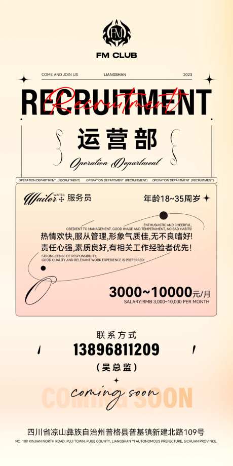 运营部服务员招聘海报-采灵感-https://www.cailinggan.com/