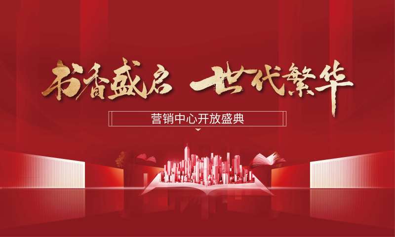 地产开放盛典海报-采灵感-cailinggan.com