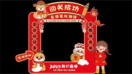 蛇年闯关门-采灵感-https://www.cailinggan.com/