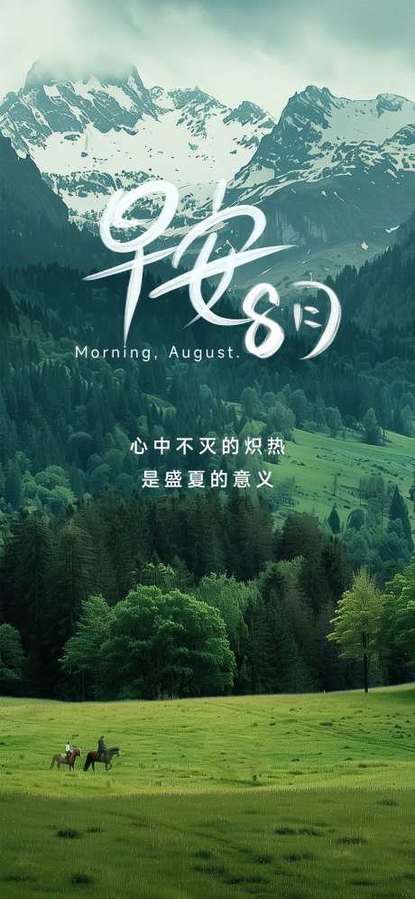 8月早安问候海报-采灵感-https://www.cailinggan.com/