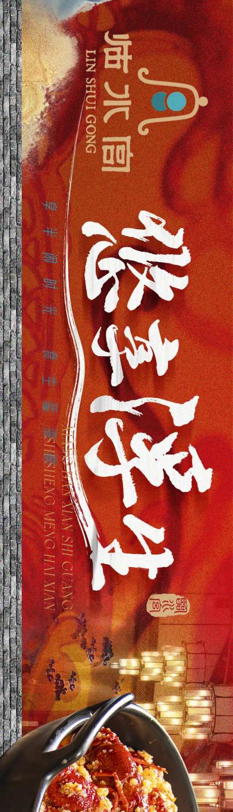 大众点评中式长图海报-采灵感-https://www.cailinggan.com/