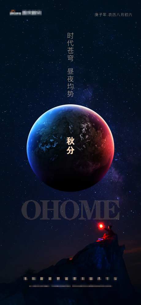 星空苍穹月球星球昼夜秋分节气海报-采灵感-https://www.cailinggan.com/