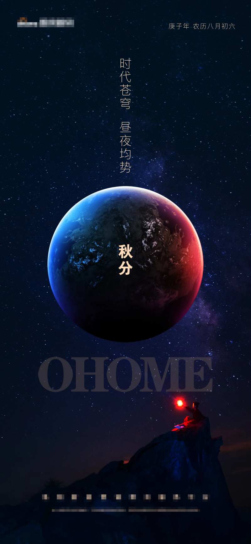 星空苍穹月球星球昼夜秋分节气海报-采灵感-cailinggan.com