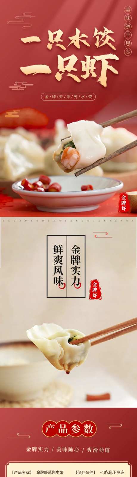 金牌虾水饺促销电商详情页-采灵感-https://www.cailinggan.com/
