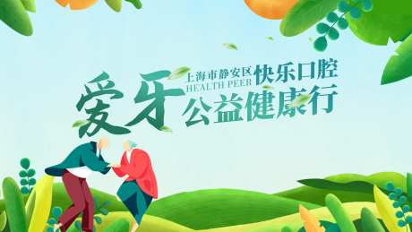 口腔公益健康行主画面-采灵感-https://www.cailinggan.com/