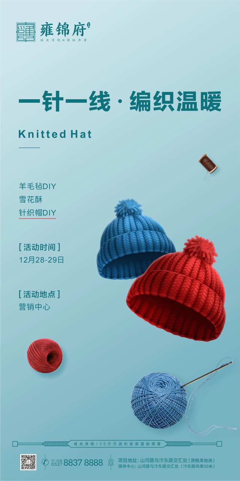 地产针织帽DIY暖场活动微信海报-采灵感-cailinggan.com