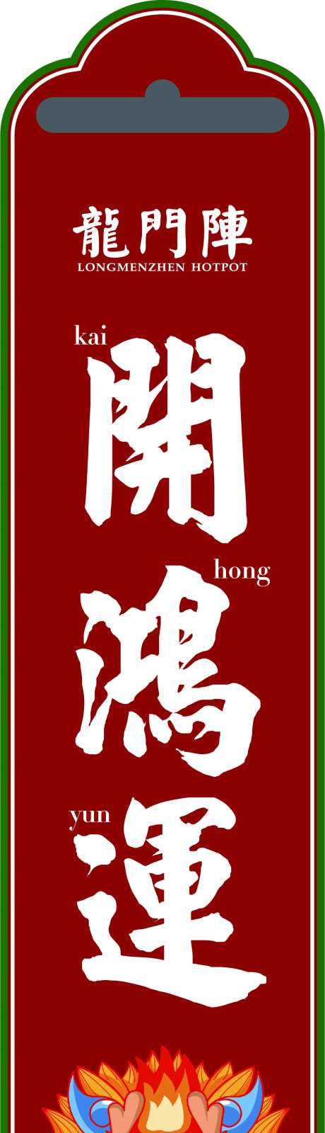 封锅条-采灵感-https://www.cailinggan.com/