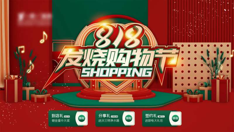 818发烧购物节活动展板-采灵感-cailinggan.com
