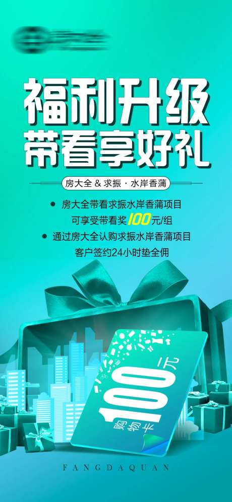 带看有礼海报-采灵感-https://www.cailinggan.com/