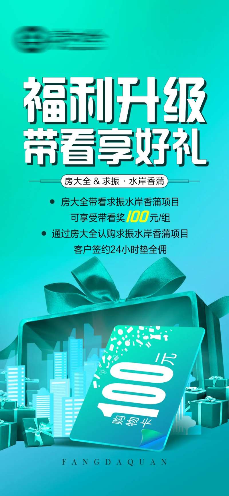 带看有礼海报-采灵感-cailinggan.com