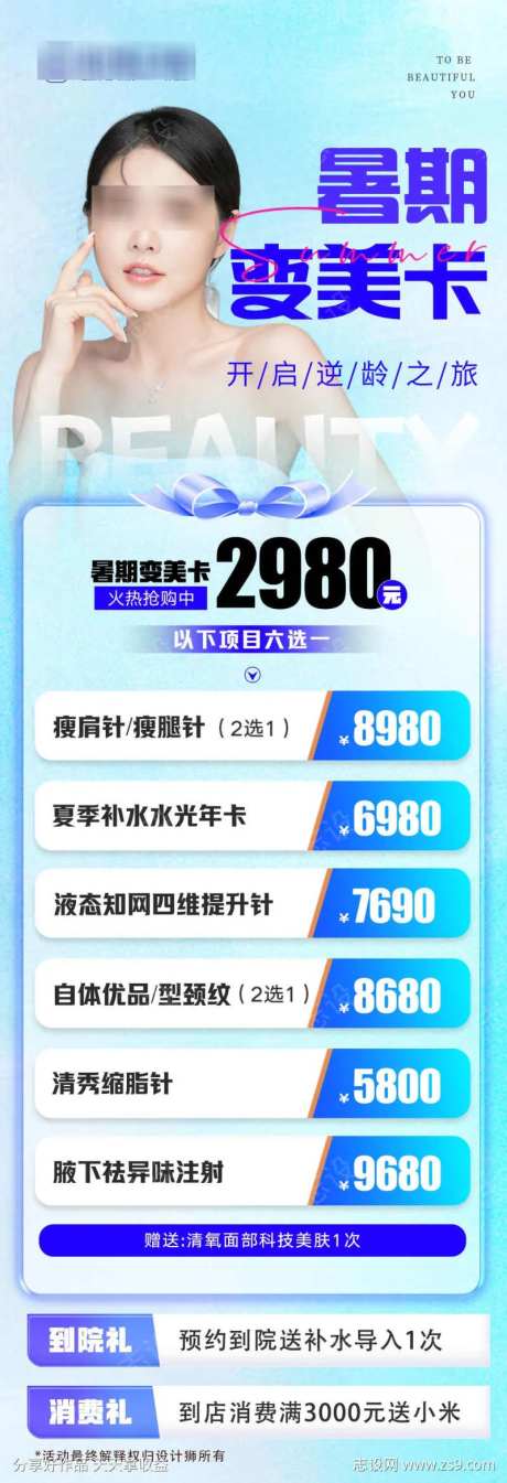 暑期变美卡活动海报-采灵感-https://www.cailinggan.com/