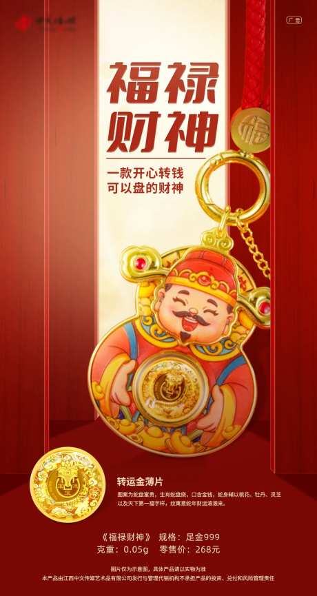 财神金饰宣传海报-采灵感-https://www.cailinggan.com/