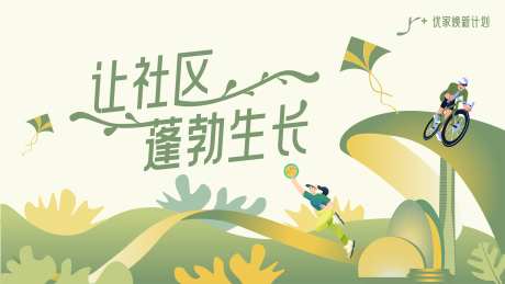 社区焕新主kv-采灵感-https://www.cailinggan.com/