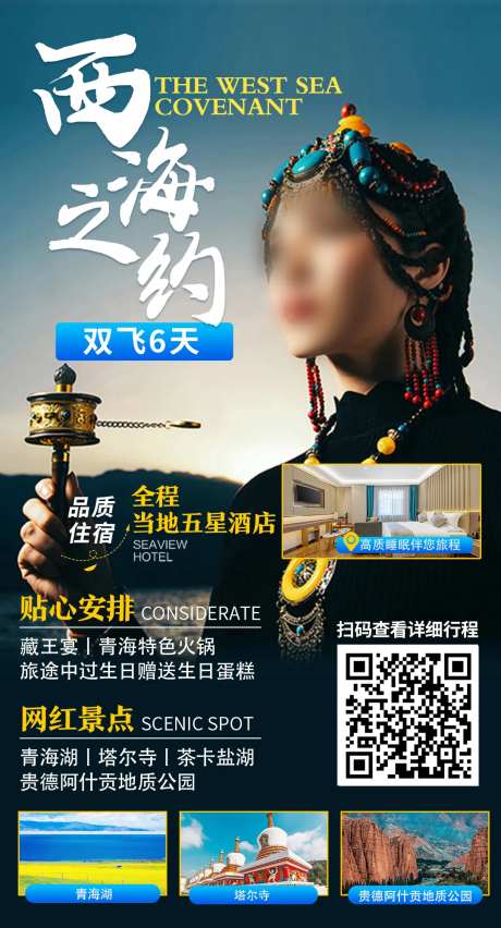 西海之约旅游海报-采灵感-https://www.cailinggan.com/
