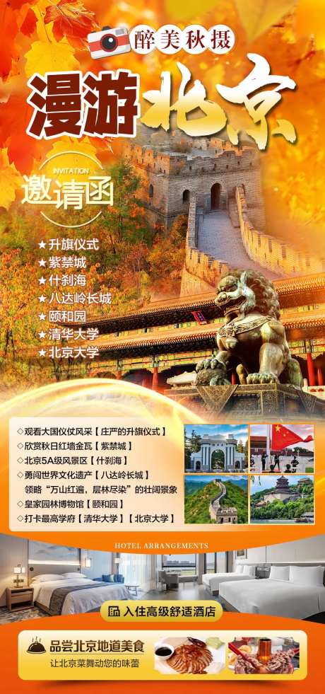 北京秋天京津旅游-采灵感-https://www.cailinggan.com/