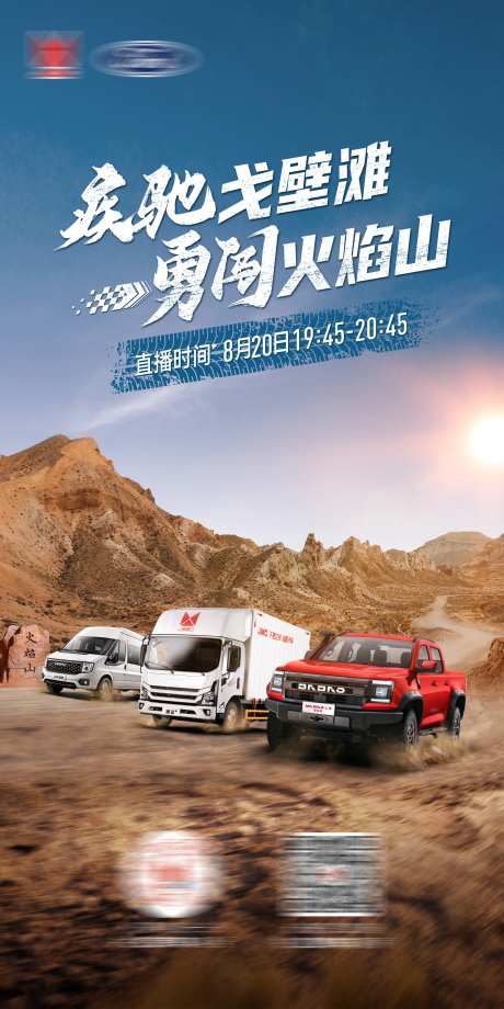 新疆火焰山汽车直播海报-采灵感-https://www.cailinggan.com/