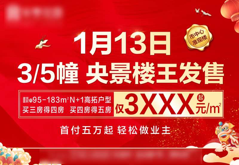 房地产楼王发售广告展板-采灵感-cailinggan.com