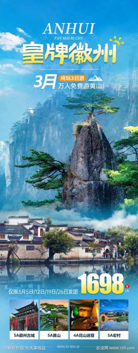 皇牌徽州旅游海报-采灵感-https://www.cailinggan.com/