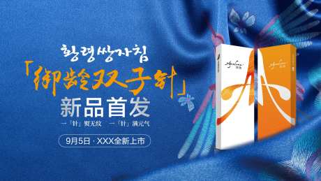 润致御龄双子针新品首发活动背景板-采灵感-https://www.cailinggan.com/