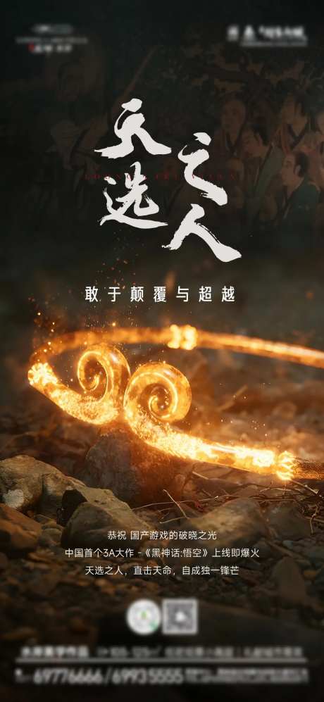 黑神话悟空借势海报-采灵感-https://www.cailinggan.com/