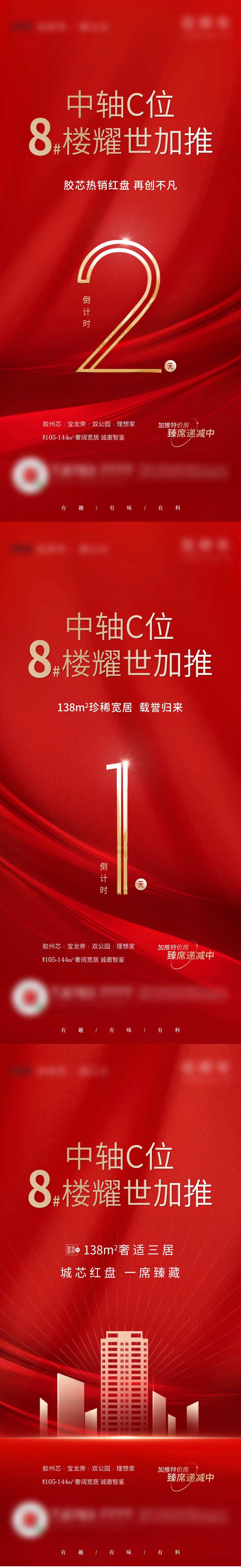 地产开盘倒计时系列海报 -采灵感-cailinggan.com