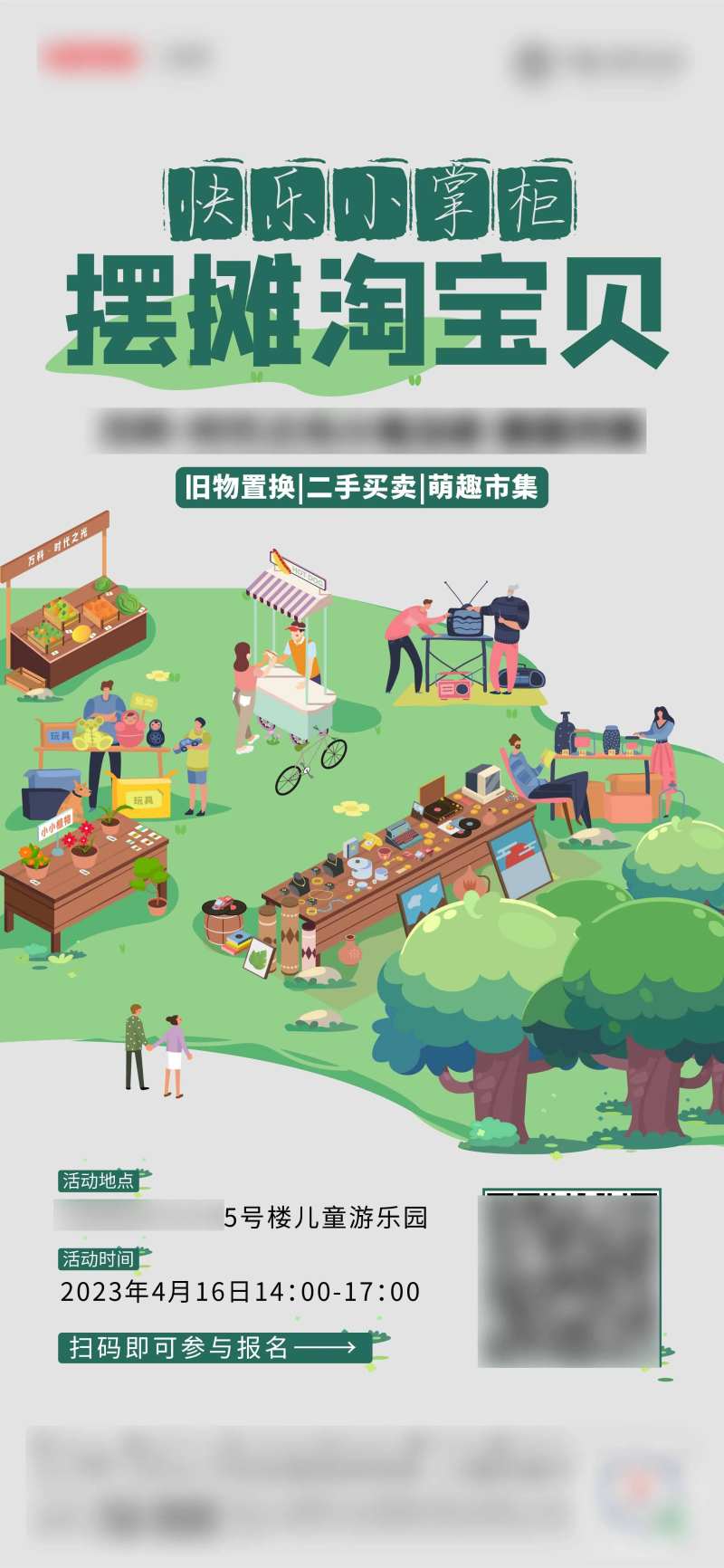 跳蚤市场插画海报-采灵感-cailinggan.com