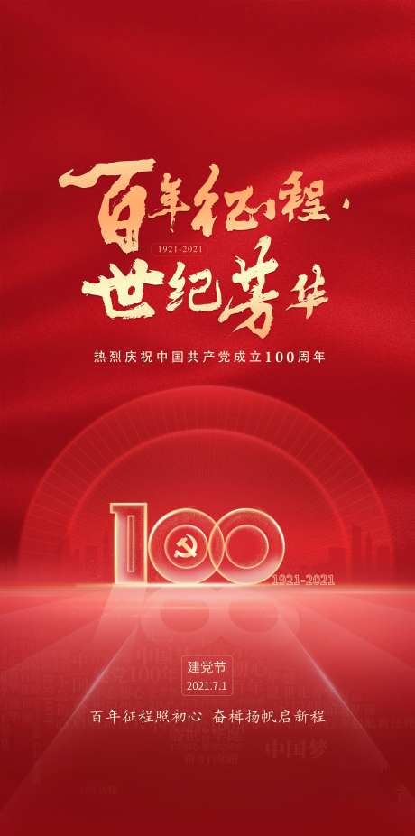七一建党节海报-采灵感-https://www.cailinggan.com/