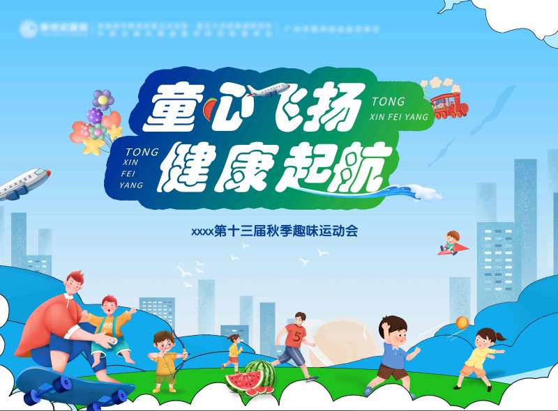 趣味运动会活动展板-采灵感-cailinggan.com