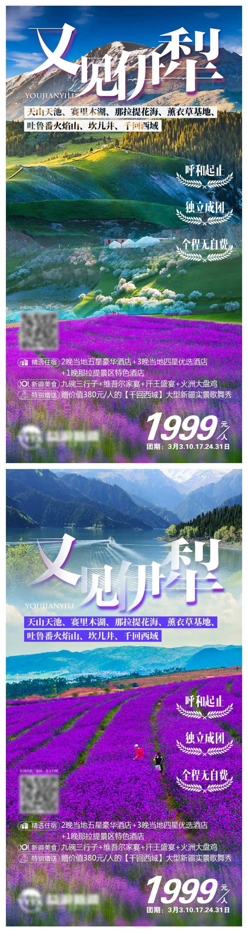 又见伊犁新疆旅游海报系列-采灵感-cailinggan.com