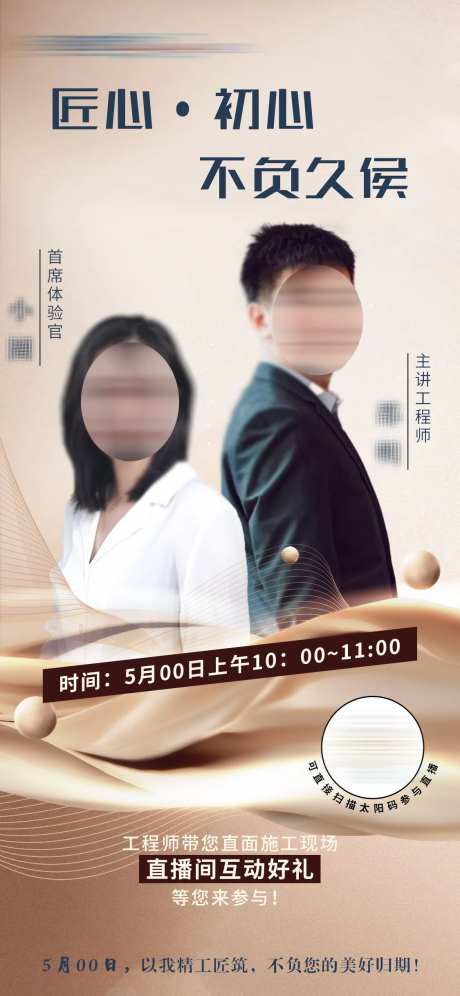 地产直播海报匠心初心不负久侯-采灵感-https://www.cailinggan.com/