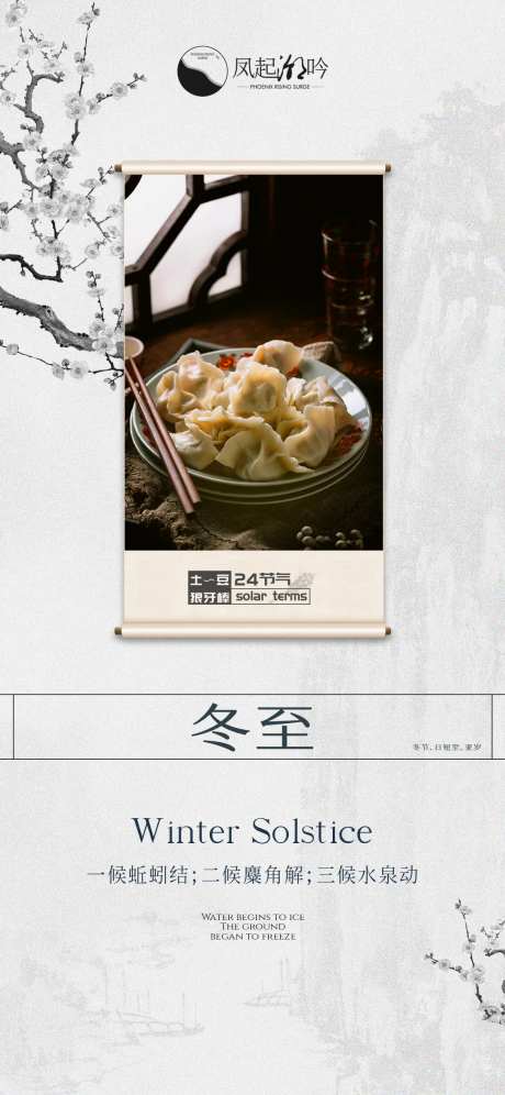 冬至节气卷轴海报-采灵感-https://www.cailinggan.com/