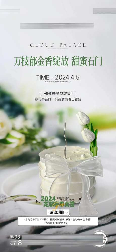 郁金香蛋糕烘焙活动海报-采灵感-https://www.cailinggan.com/