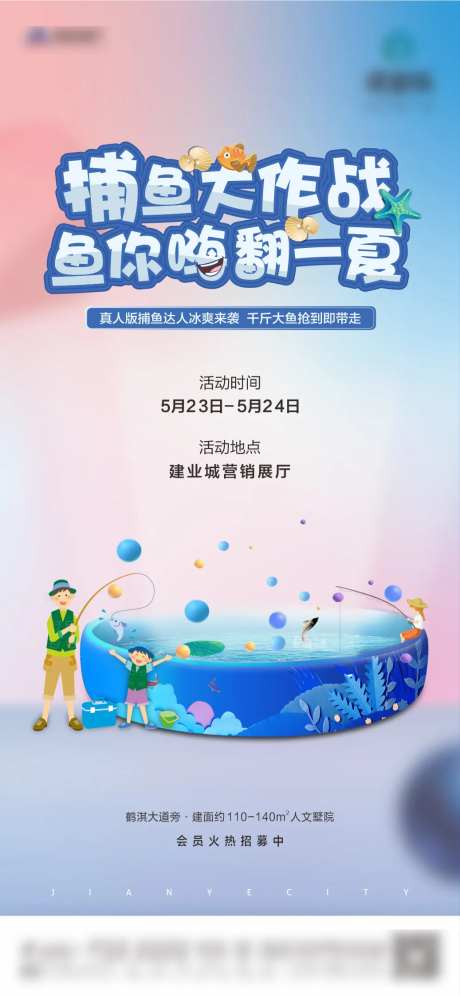 地产捕鱼活动海报-采灵感-https://www.cailinggan.com/