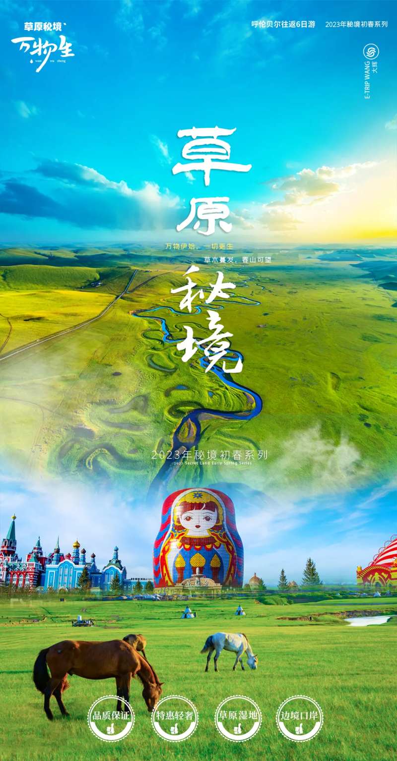 呼伦贝尔大草原秘境简约海报                                                                                                                                                                                           -采灵感-cailinggan.com