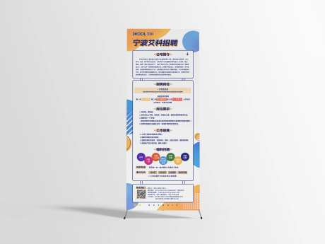 宁波艾科招聘海报易拉宝-采灵感-https://www.cailinggan.com/