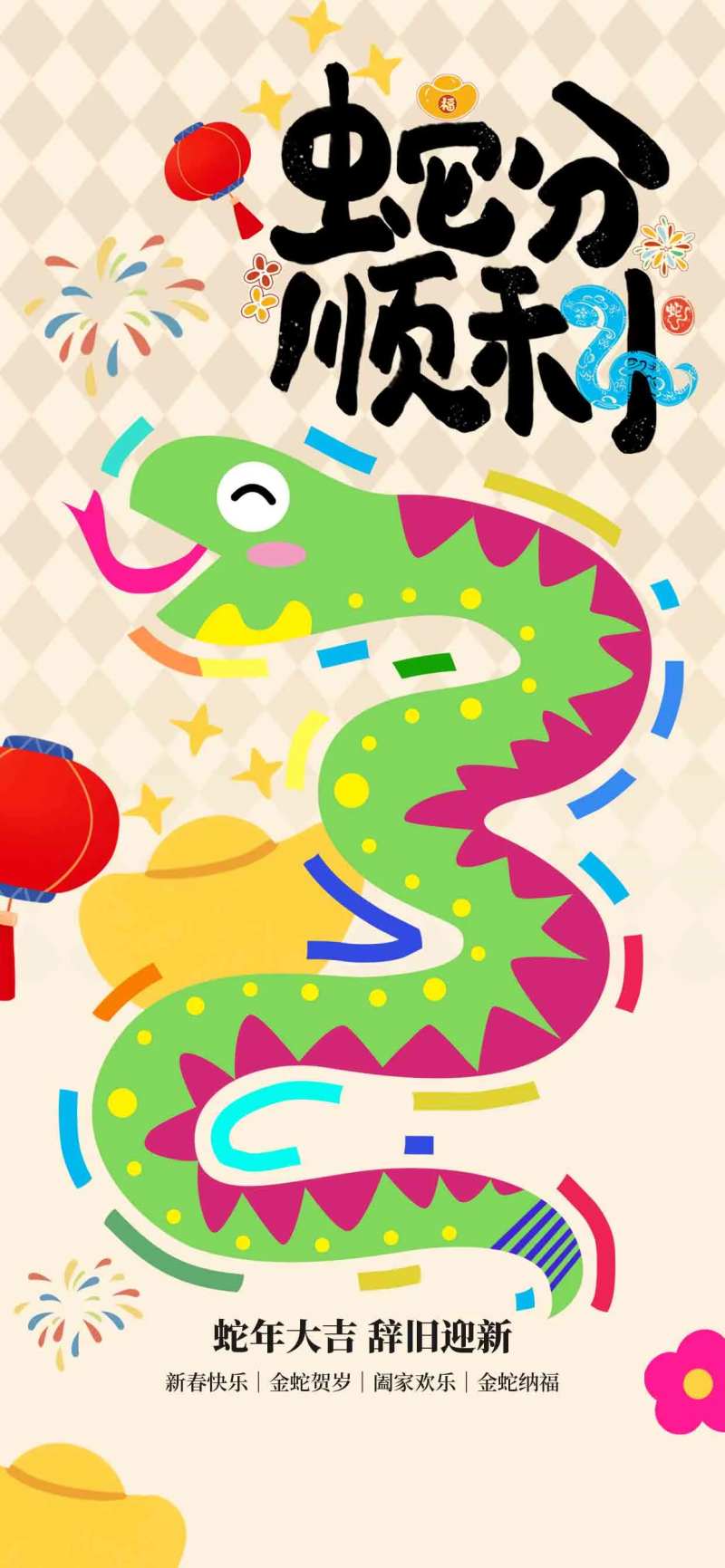 2025蛇年元旦节日新年节庆海报-采灵感-cailinggan.com