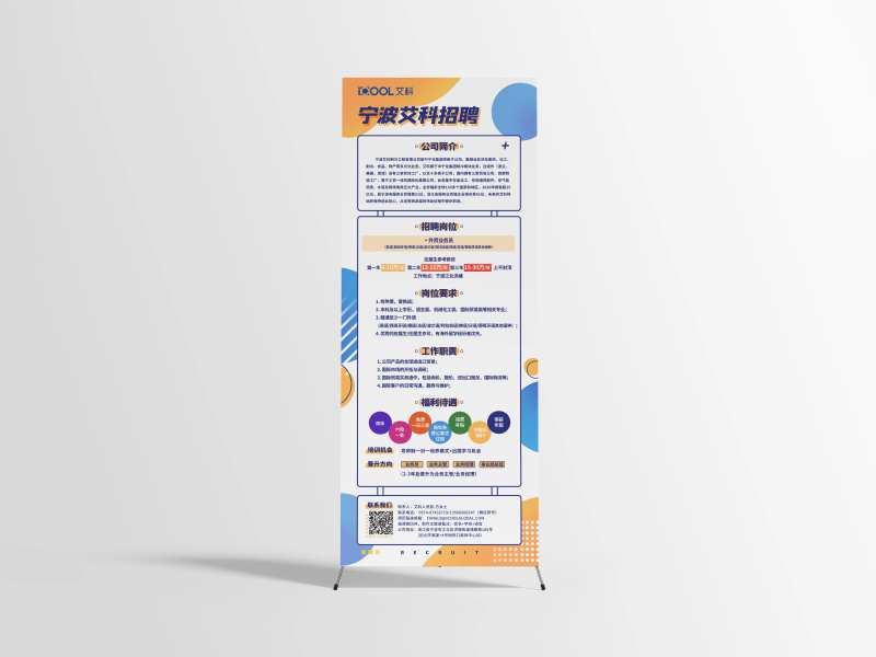 宁波艾科招聘海报易拉宝-采灵感-cailinggan.com