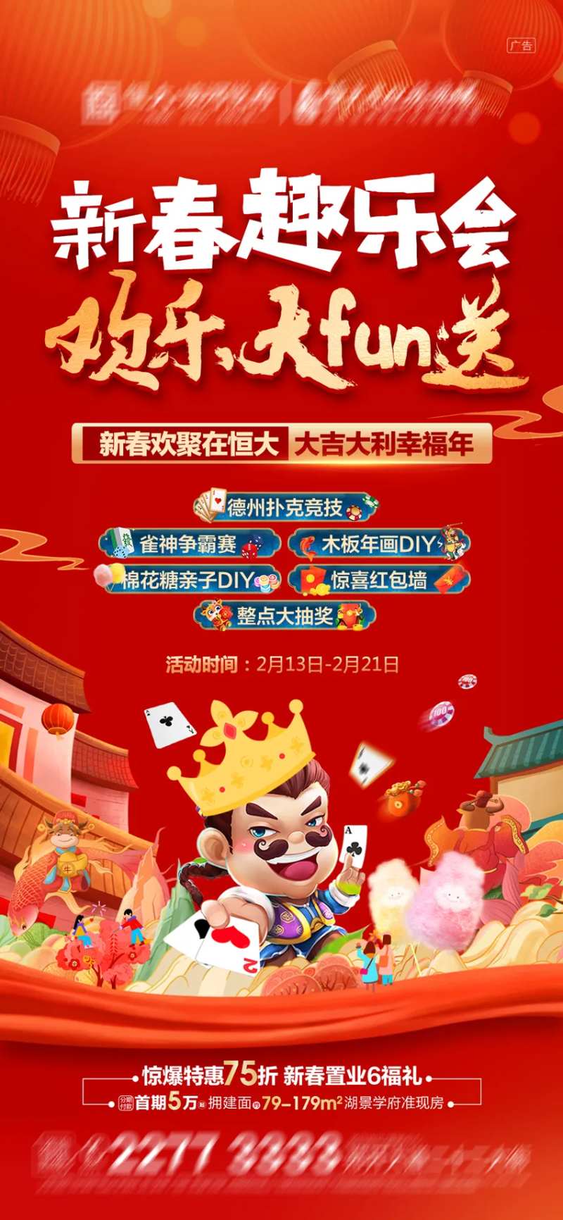 地产新春趣乐会活动海报-采灵感-cailinggan.com