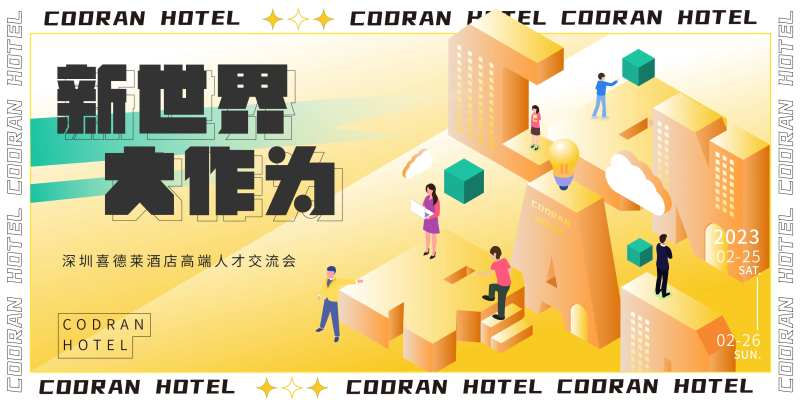 酒店招聘会活动展板-采灵感-cailinggan.com