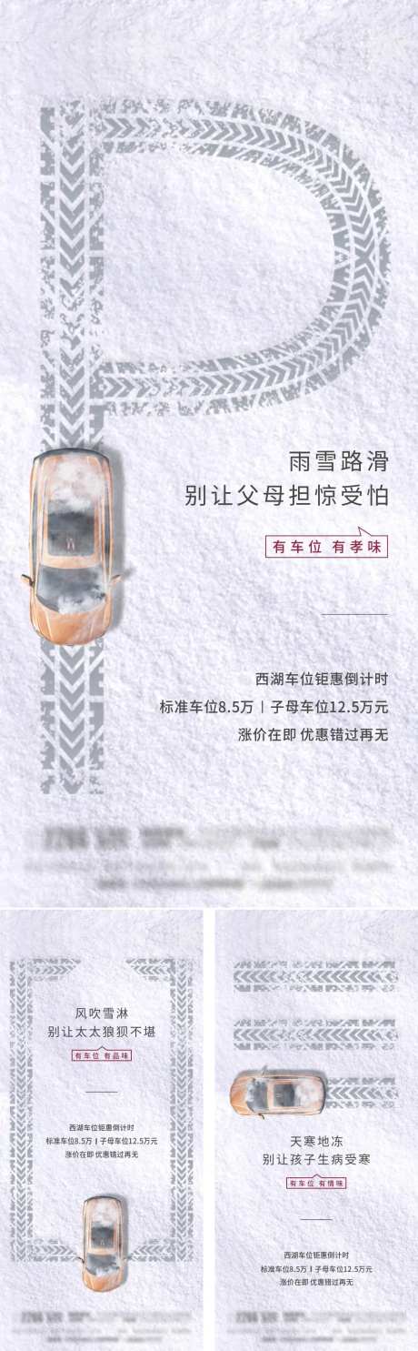 冬天车位价值系列微推海报-采灵感-https://www.cailinggan.com/