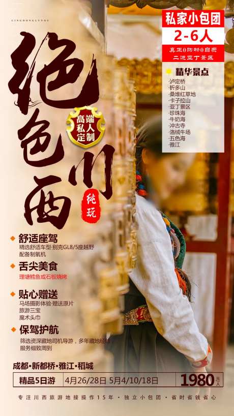 川西旅游海报-采灵感-https://www.cailinggan.com/
