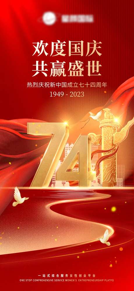74周年国庆节海报-采灵感-https://www.cailinggan.com/