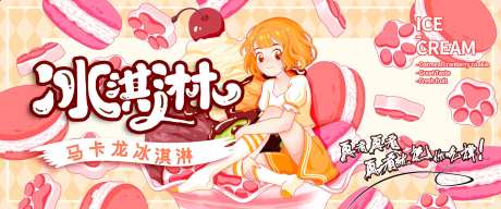 马卡龙猫爪冰激凌海报-采灵感-https://www.cailinggan.com/