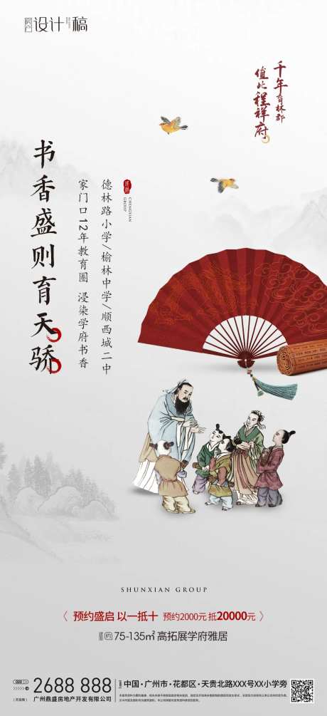 中式学区房地产卖点海报-采灵感-https://www.cailinggan.com/